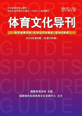 体育文化导刊封面